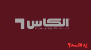 أشهر القنوات الرياضية.. تردد قناة الكأس HD الناقلة لمباراة العراق والجزائر ديسمبر 2025